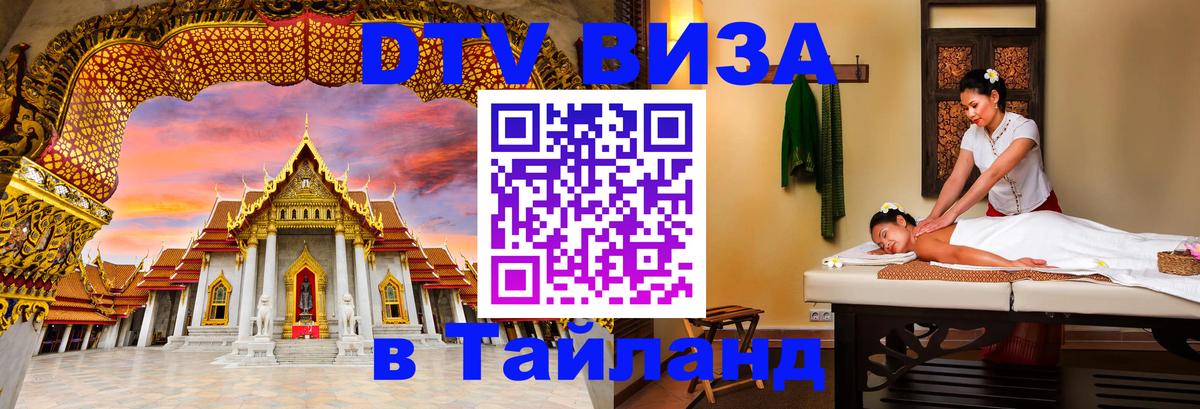 DTV Visa Thailand — прайс и условия, виза без дополнительных документов - 07.12.2025 