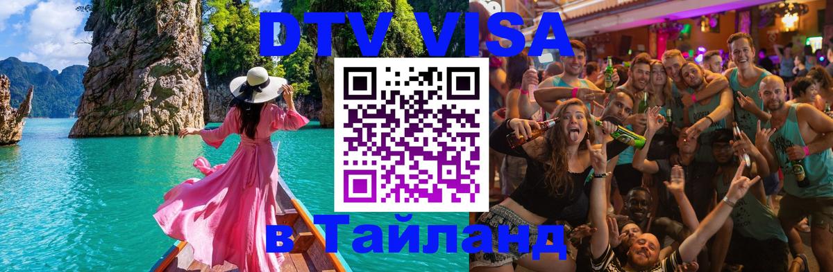 Купить DTV визу в Таиланд Вена 